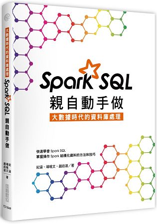 大數據時代的資料庫處理：Spark SQL親自動手做 | 拾書所
