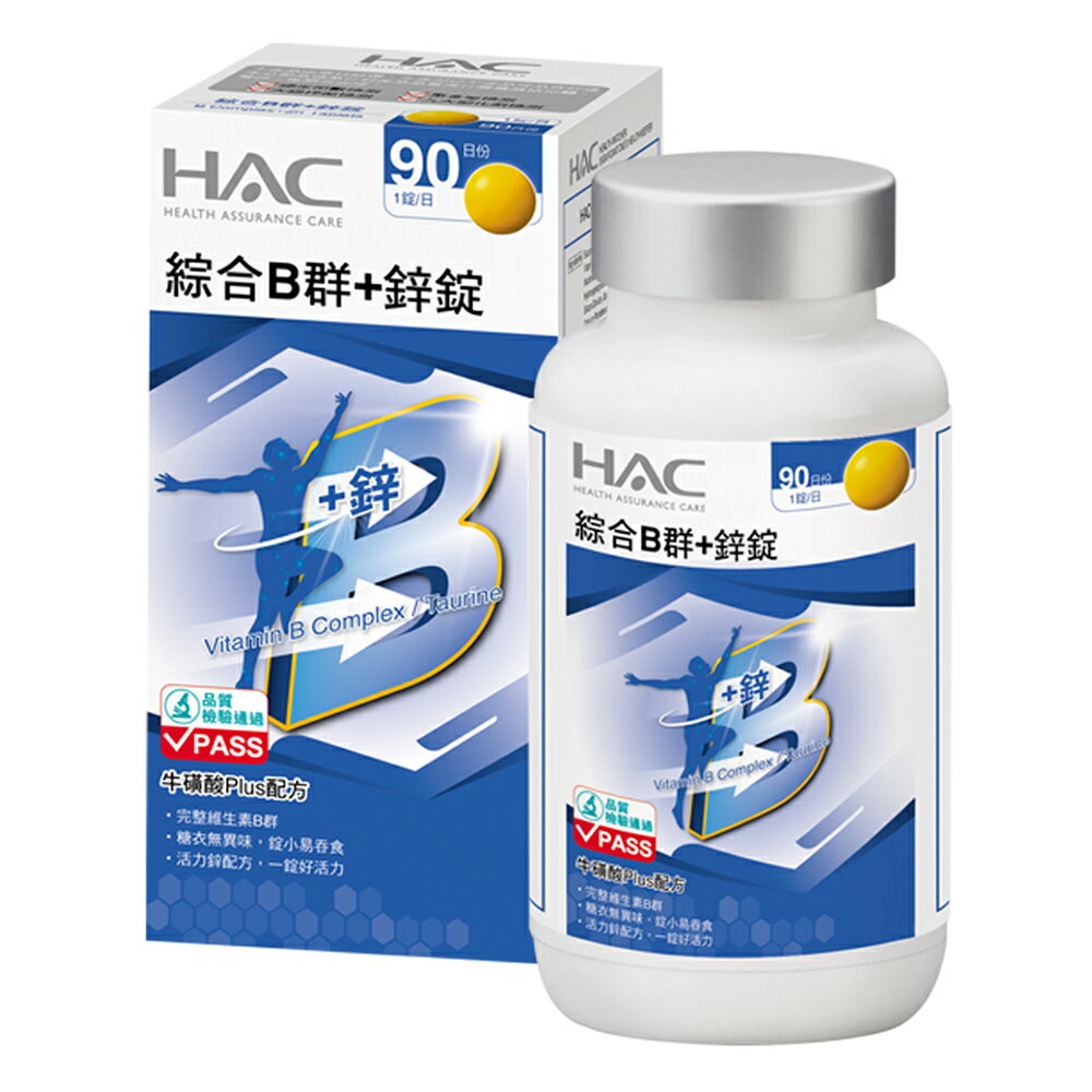 HAC 綜合B群+鋅錠 (90錠/瓶) 【杏一】