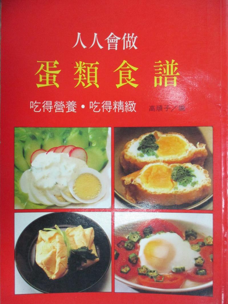 【書寶二手書T1／餐飲_WGI】蛋類食譜_高順子