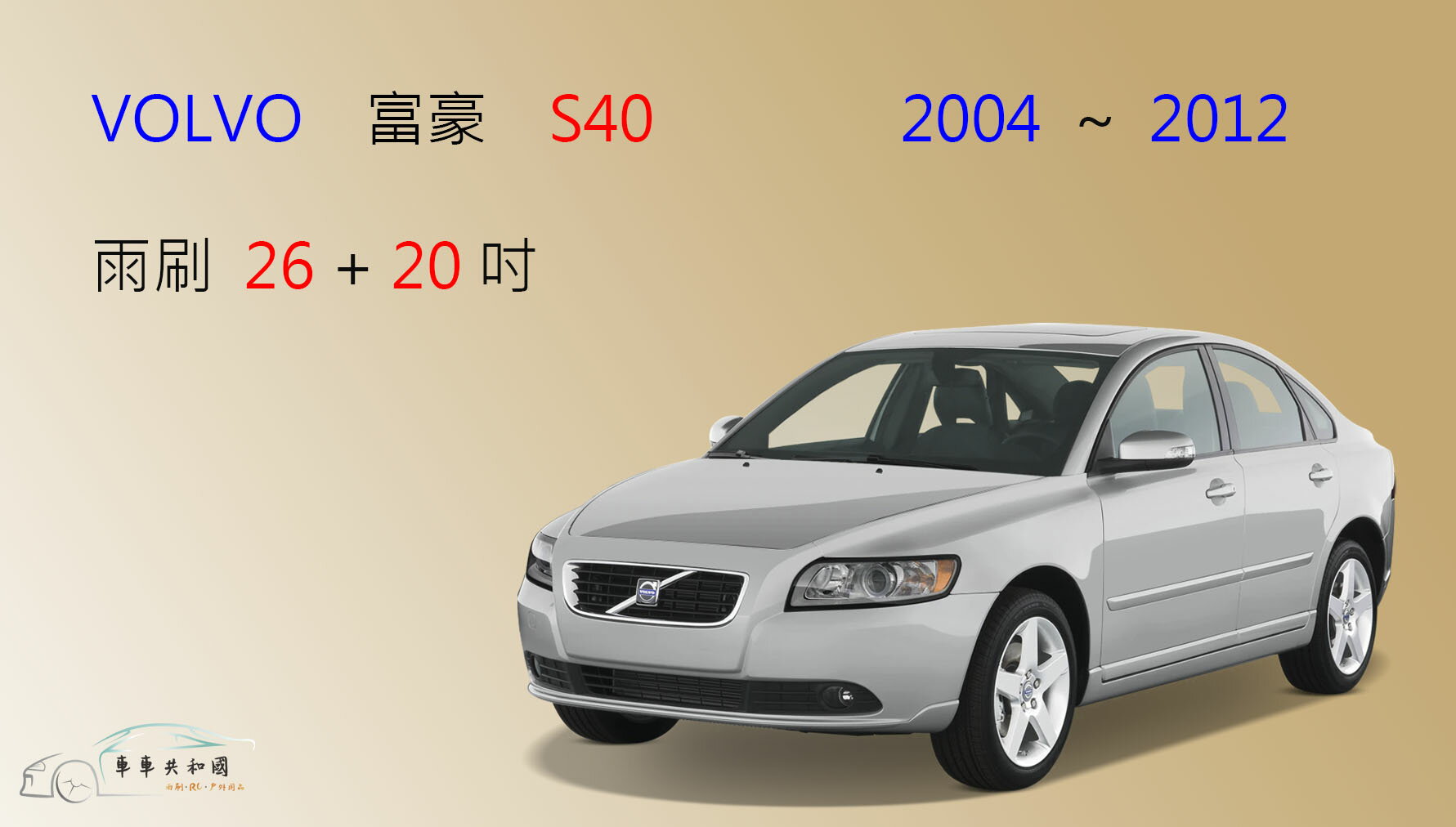 【車車共和國】VOLVO 富豪 S40 矽膠雨刷 軟骨雨刷 前雨刷 雨刷錠