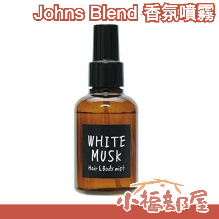 日本 John's Blend 香氛噴霧 香水 白麝香 茉莉花香 紅酒香 櫻花 春季限定 保濕 身體芳香 髮香【小福部屋】