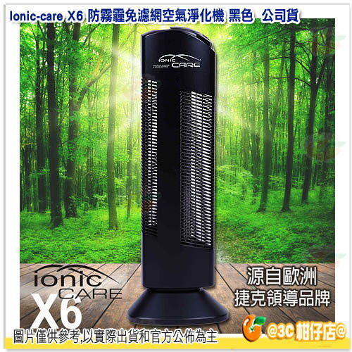 <br/><br/>  Ionic-care X6 防霧霾免濾網空氣淨化機 空氣清淨機 黑色 公司貨 PM2.5 粉塵過濾值99.84% 免耗材 歐銷售冠軍<br/><br/>