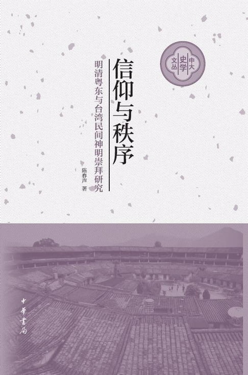 【電子書】信仰与秩序——明清粤东与台湾民间神明崇拜研究 0
