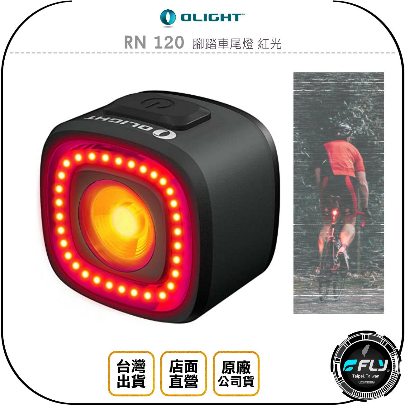 《飛翔無線3C》OLIGHT RN 120 腳踏車尾燈 紅光◉公司貨◉自行車警示燈◉USB充電
