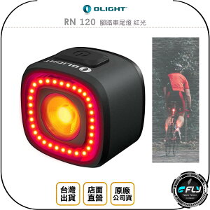 《飛翔無線3C》OLIGHT RN 120 腳踏車尾燈 紅光◉公司貨◉自行車警示燈◉USB充電