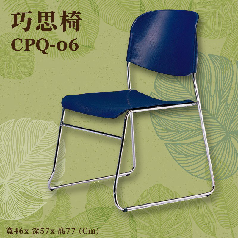 座椅推薦〞CPQ-06 巧思椅(深藍) 椅子 上課椅 課桌椅 辦公椅 電腦椅 會議椅 辦公室 公司 學校 學生
