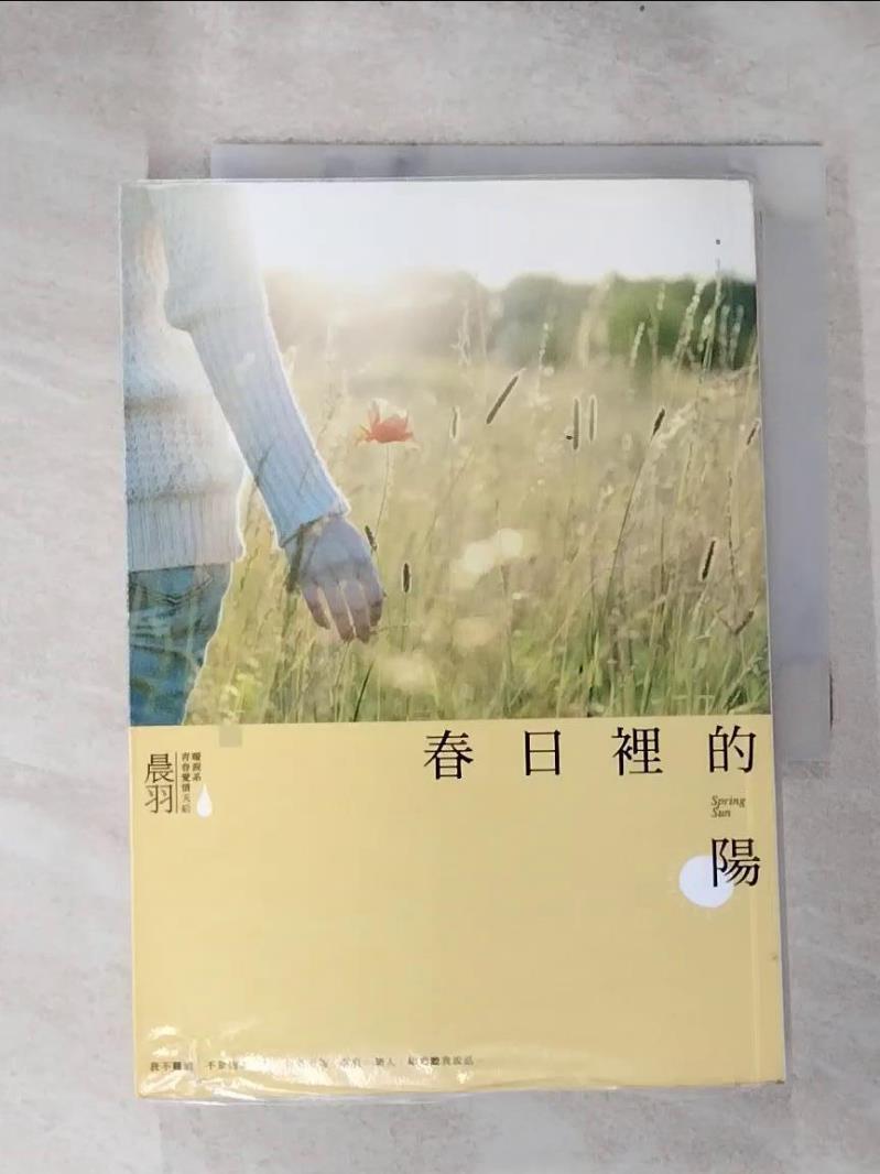 【書寶二手書T9／一般小說 H63】春日裡的陽 晨羽