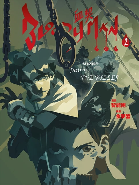 【電子書】BLOODY MAN 血契 2 0