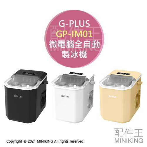 免運 公司貨 G-PLUS GP小冰快 微電腦全自動製冰機 GP-IM01 長效保冰 大容量 露營製冰機