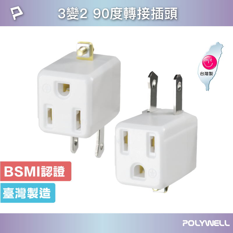 POLYWELL 3變2插頭 90度 防火材質 體積小省空間 台灣製造MIT BSMI認證 寶利威爾 台灣現貨【全館299免運＋領券再折】