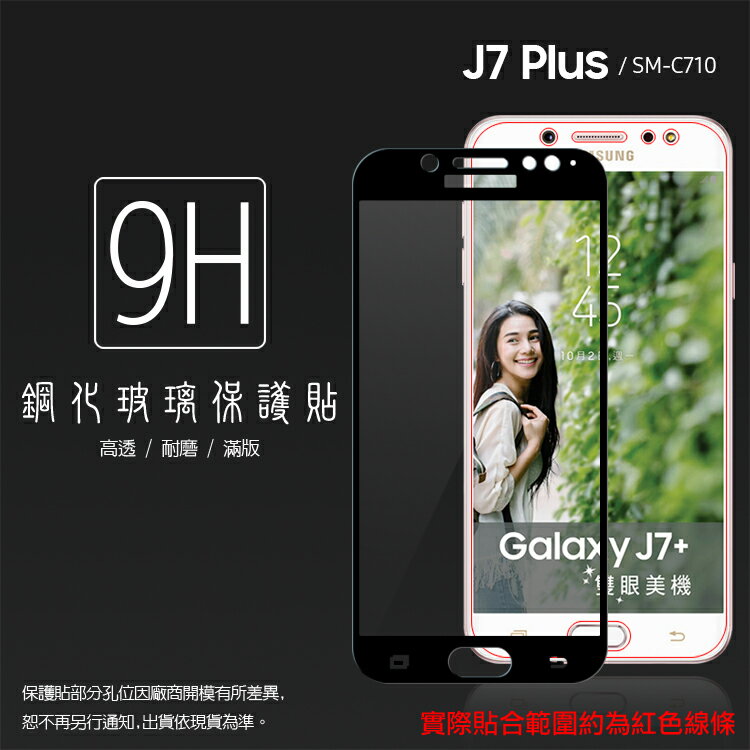 SAMSUNG Galaxy J7 Plus J7+ SM-C710 滿版 鋼化玻璃保護貼/高透保護貼/9H/鋼貼/鋼化貼/玻璃貼