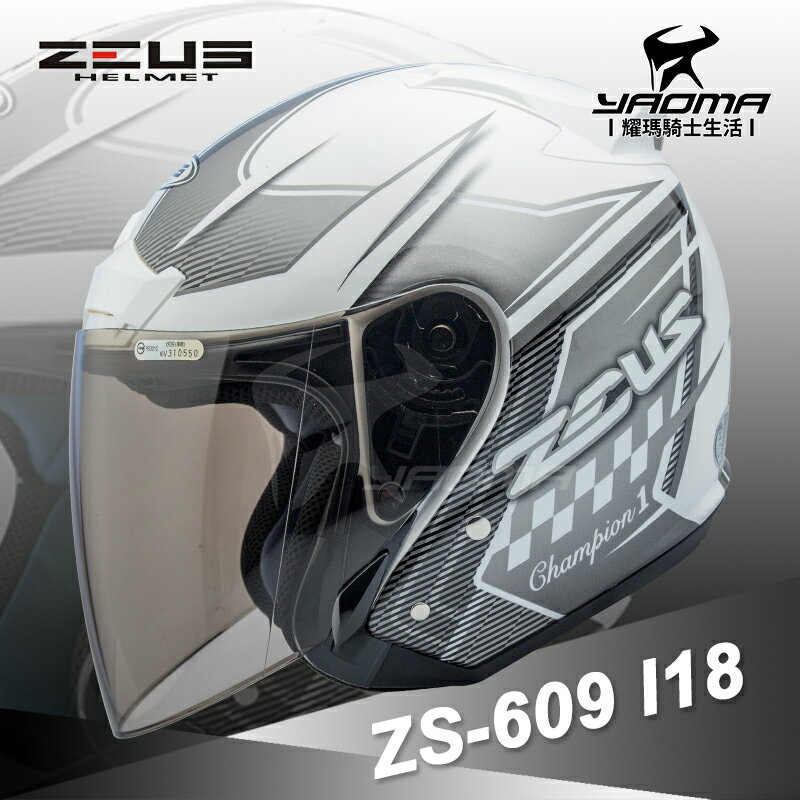 送鏡片 ZEUS 安全帽 ZS-609 I18 白/銀 3/4半罩 609 內襯可拆 冠軍帽 耀瑪騎士生活機車部品