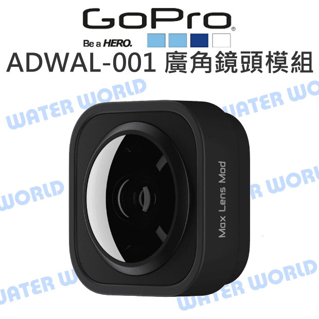 【中壢-水世界】GoPro【ADWAL-001 廣角鏡頭模組】廣角鏡 HERO9 HERO10 HERO11 原廠