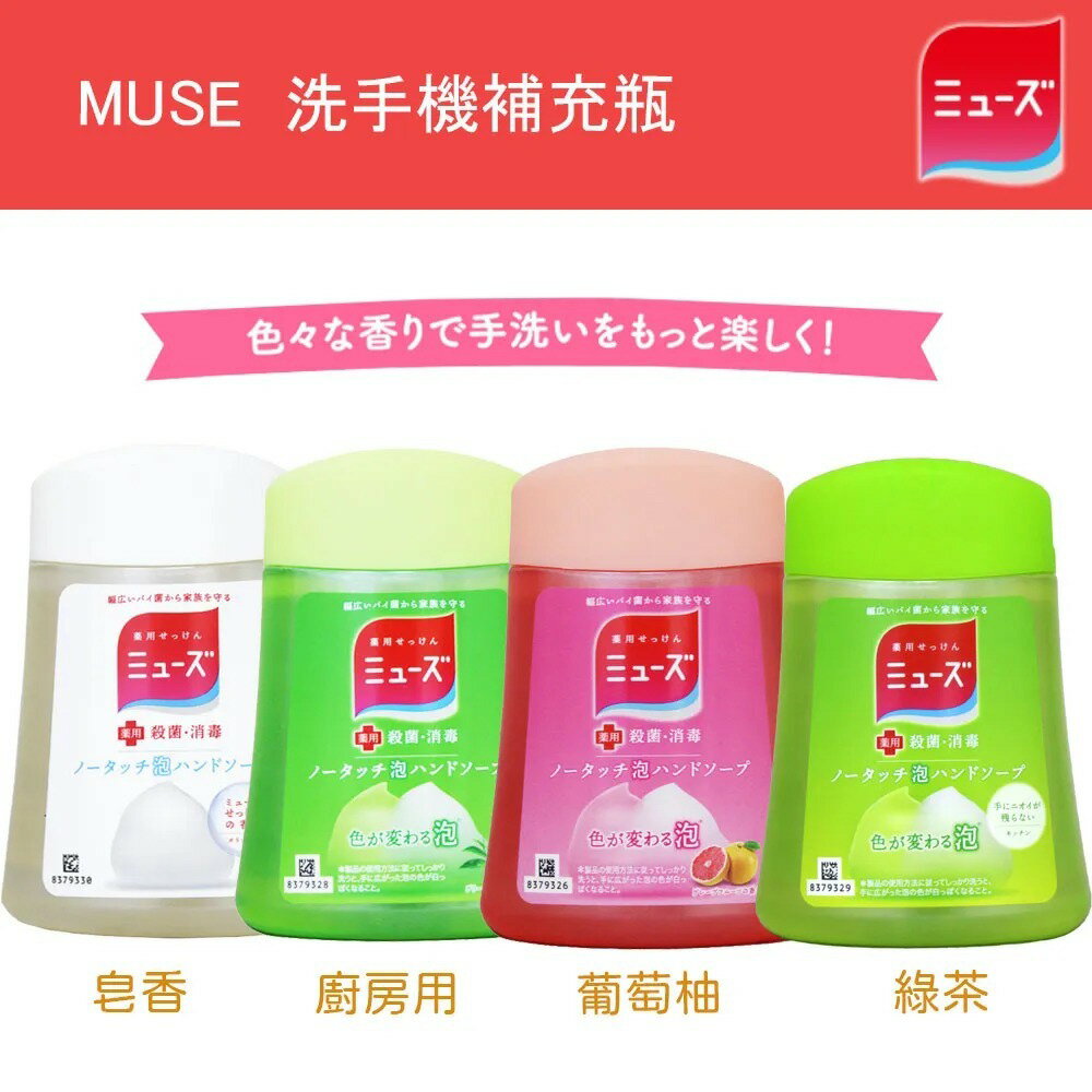 日本 MUSE 洗手機補充瓶 四種香味 250ml【APP下單4%點數回饋】