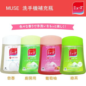 日本 MUSE 洗手機補充瓶 四種香味 250ml【樂天APP下單9%點數回饋】