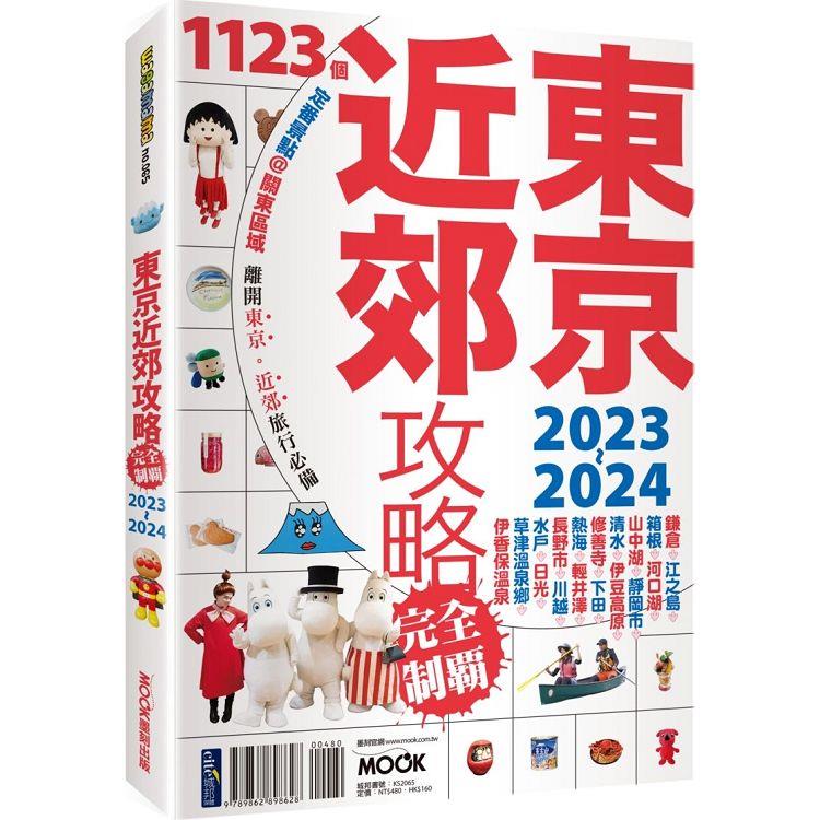 東京近郊攻略完全制霸2023－2024 | 拾書所