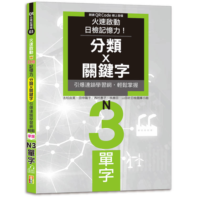 火速啟動日檢記憶力！分類X關鍵字，引爆連鎖學習網，輕鬆掌握N3單字！(25K+QR Code線上音檔)