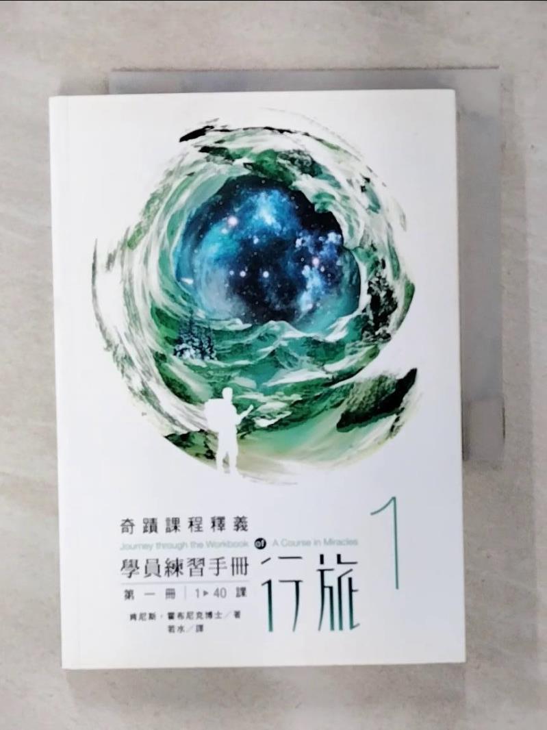 【書寶二手書T1／宗教 ATK】奇蹟課程釋義-學員練習手冊行旅（第一冊） 肯尼斯‧霍布尼克