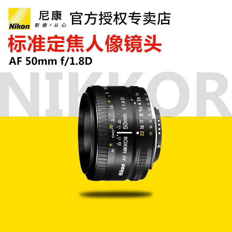 Nikon/尼康 AF 50mm/1.8D 標準定焦人像大光圈FX全幅單反鏡頭