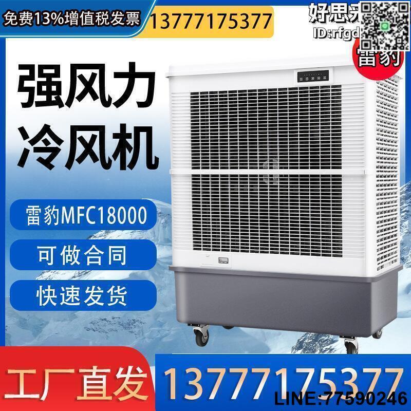 【快樂購】MFC18000工業冷風機空調扇蒸髮式移動水冷降溫單冷製冷型商用雷豹