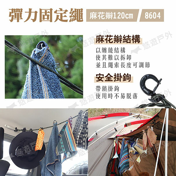 【日本 OGC】彈力固定繩麻花辮120cm 掛鉤150cm 安全鉤150cm 8604.05.06 露營 悠遊戶外 2