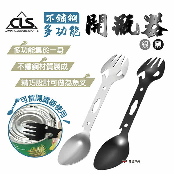 【CLS】不鏽鋼多功能開瓶器 銀/黑 湯匙 勺子 叉子 開瓶器 開罐器 魚叉 板手 不鏽鋼餐具 便攜工具 露營 悠遊戶外