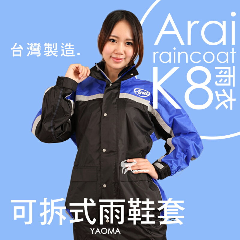 Arai雨衣 K8 賽車型 藍色【專利可拆雨鞋套】兩件式雨衣 褲裝雨衣 兩截式雨衣 台灣製造 可當風衣 耀瑪騎士機車部品
