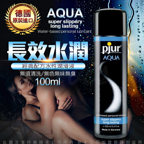 德國Pjur-Aqua長效柔膚型水溶性潤滑劑 100ml【影業指定拍片專用潤滑劑】【情趣職人】