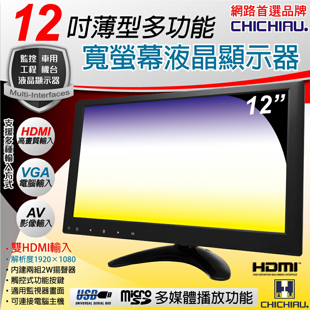 【CHICHIAU】12吋薄型多功能IPS LED液晶螢幕顯示器(AV、VGA、HDMI、USB) 1202型