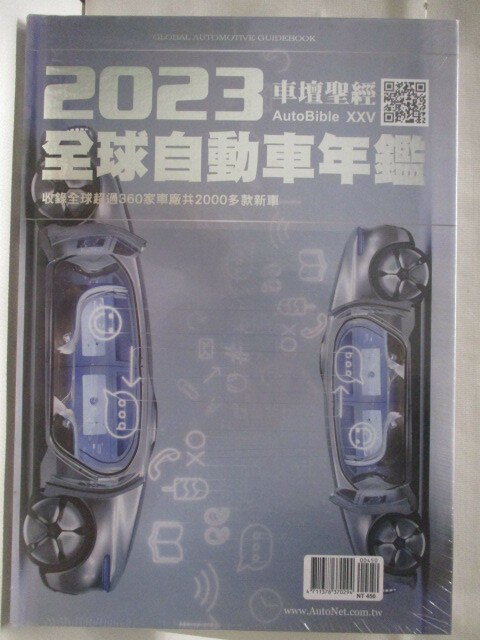 【書寶二手書T9／雜誌期刊_EQT】高_車壇聖經AUTOBIBLE: 2023全球自動車年鑑