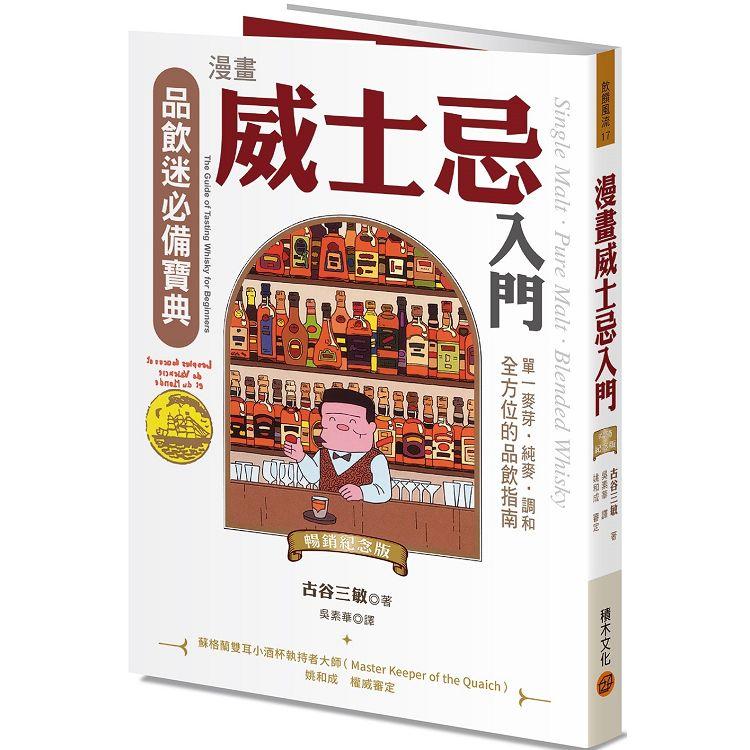 漫畫威士忌入門（暢銷紀念版）：單一麥芽．純麥．調和，全方位的品飲指南 | 拾書所