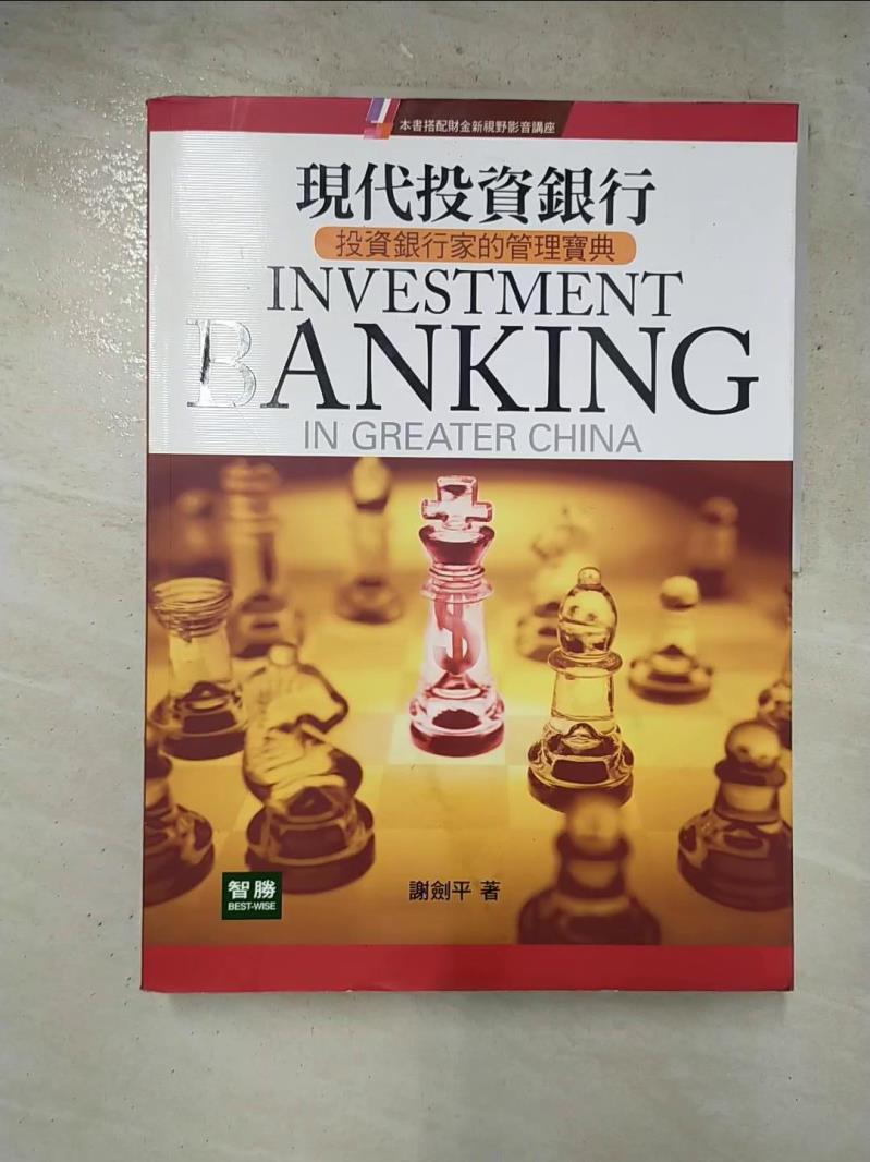 【書寶二手書T2／財經企管 DBF】現代投資銀行 謝劍平