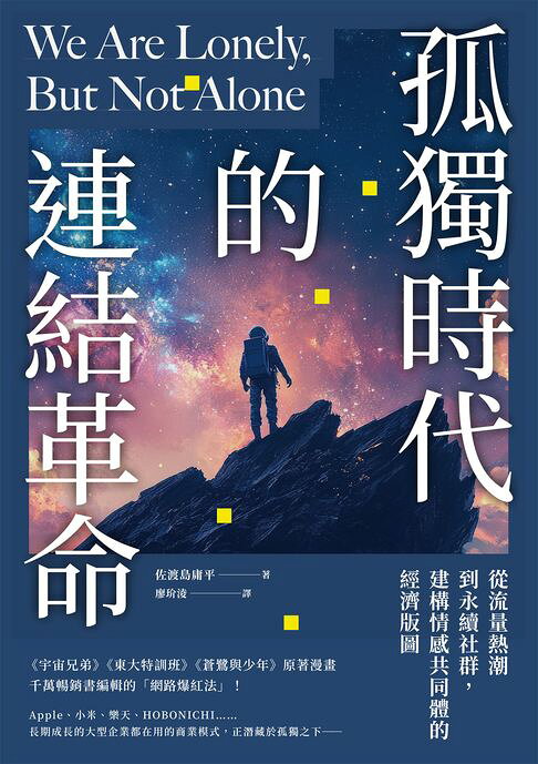 孤獨時代的連結革命：從流量熱潮到永續社群，建構情感共同體的經濟版圖【電子書】