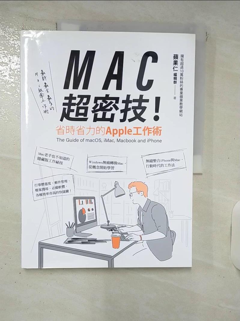 【書寶二手書T2／電腦 KXP】MAC超密技！省時省力的APPLE工作術 蘋果仁