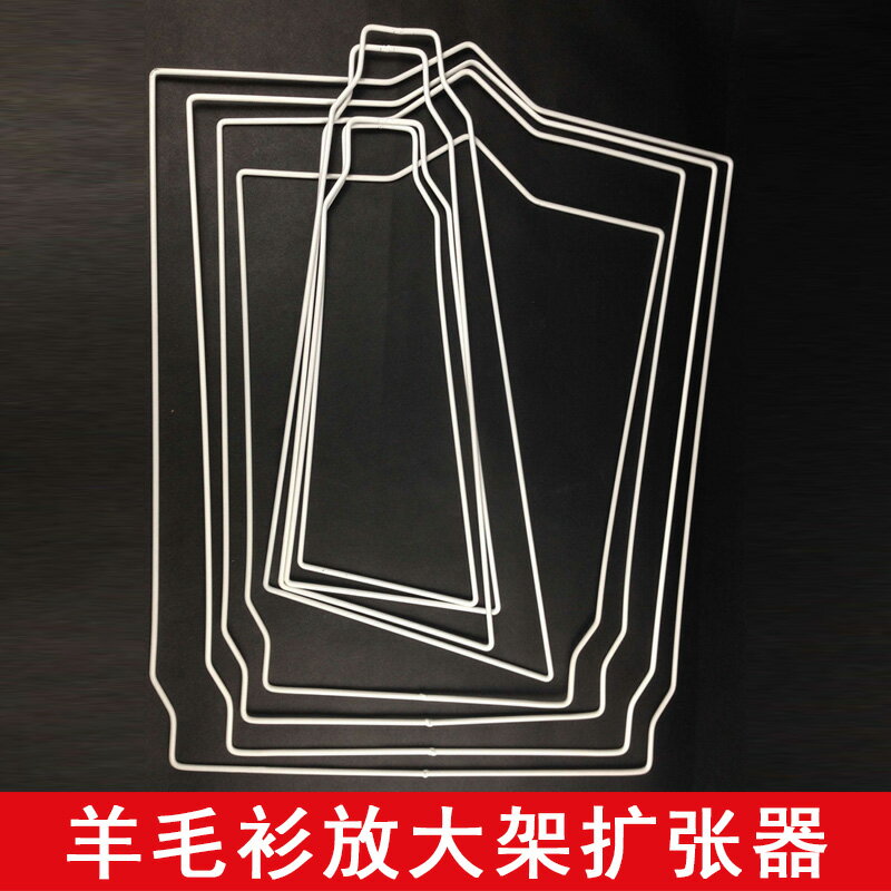 羊毛衫縮水擴大架撐大器撐衣板放大架擴張器乾洗店毛衣撐大器定型1入