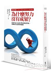 為什麼努力沒有成果？日本Top Leader用40個逆思考，扭轉你的迷思與錯覺 | 拾書所