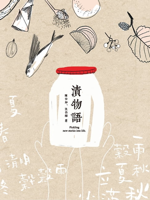 【電子書】漬物語 0