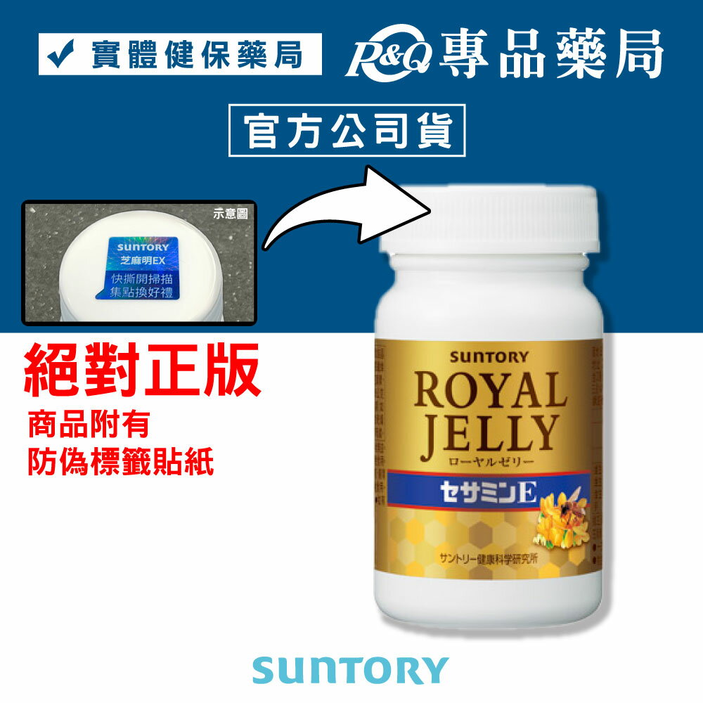 三得利 SUNTORY 蜂王乳+芝麻明E 120錠/瓶 免運 專品藥局【2012901】