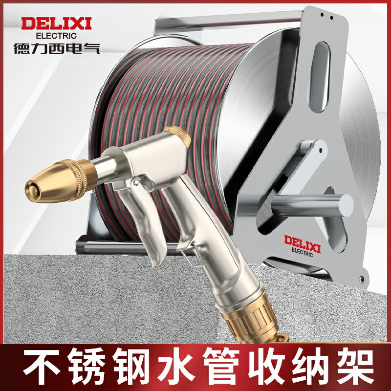 【臺灣公司優質服務】德力西水管車收納架洗車強力高壓水槍家用澆花專用不銹鋼卷管器