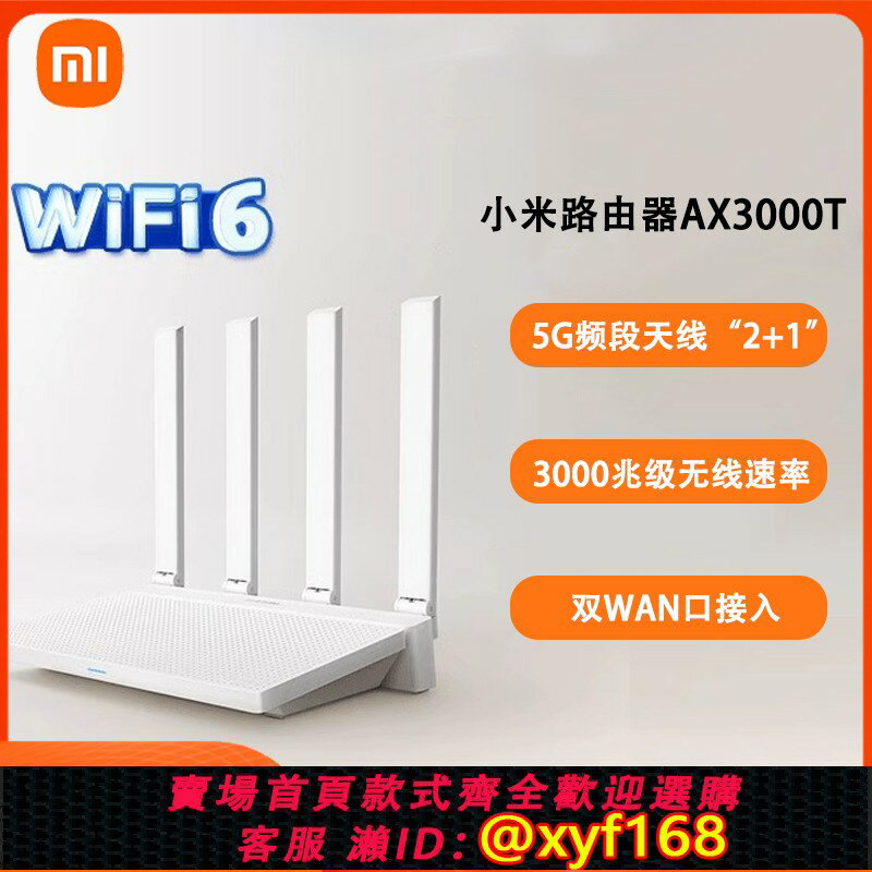 {保固一年 可打統編}小米路由器AX3000T家用千兆速率WiFi6訊號雙頻增強5G加速穿墻王