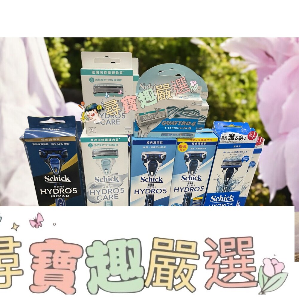 舒適Hydro 水次元5刮鬍刀 全系列(海泥配方)/舒適創4紀鈦刮鬍刀