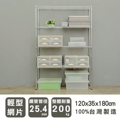 層架/儲藏架/倉庫架 輕型 120x35x180公分四層電鍍(鎖管)波浪架 dayneeds