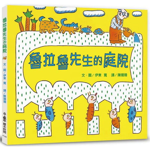 魯拉魯先生的庭院(三版) 0