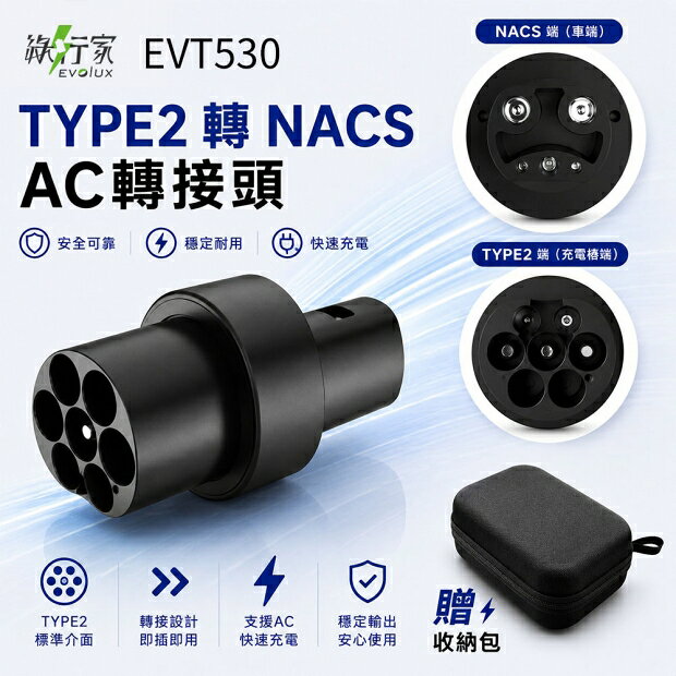 【綠行家】EVT530 Type2轉TPC/NACS Tesla電動車AC慢充轉接頭 台灣公司貨 國際認證