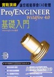 Pro/Engineer Wildfire 4.0實戰演練--基