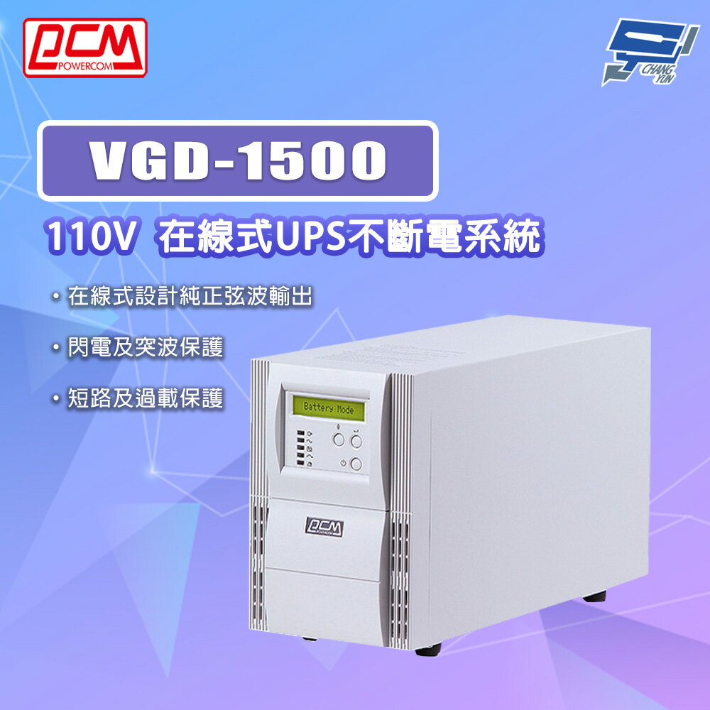 昌運監視器 科風PCM VGD-1500 110V 在線式UPS不斷電系統