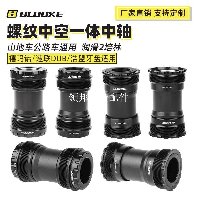 BLOOKE山地公路自行車螺紋中軸DUB中空一體旋入式培林中軸BB52[領邦五金配件]