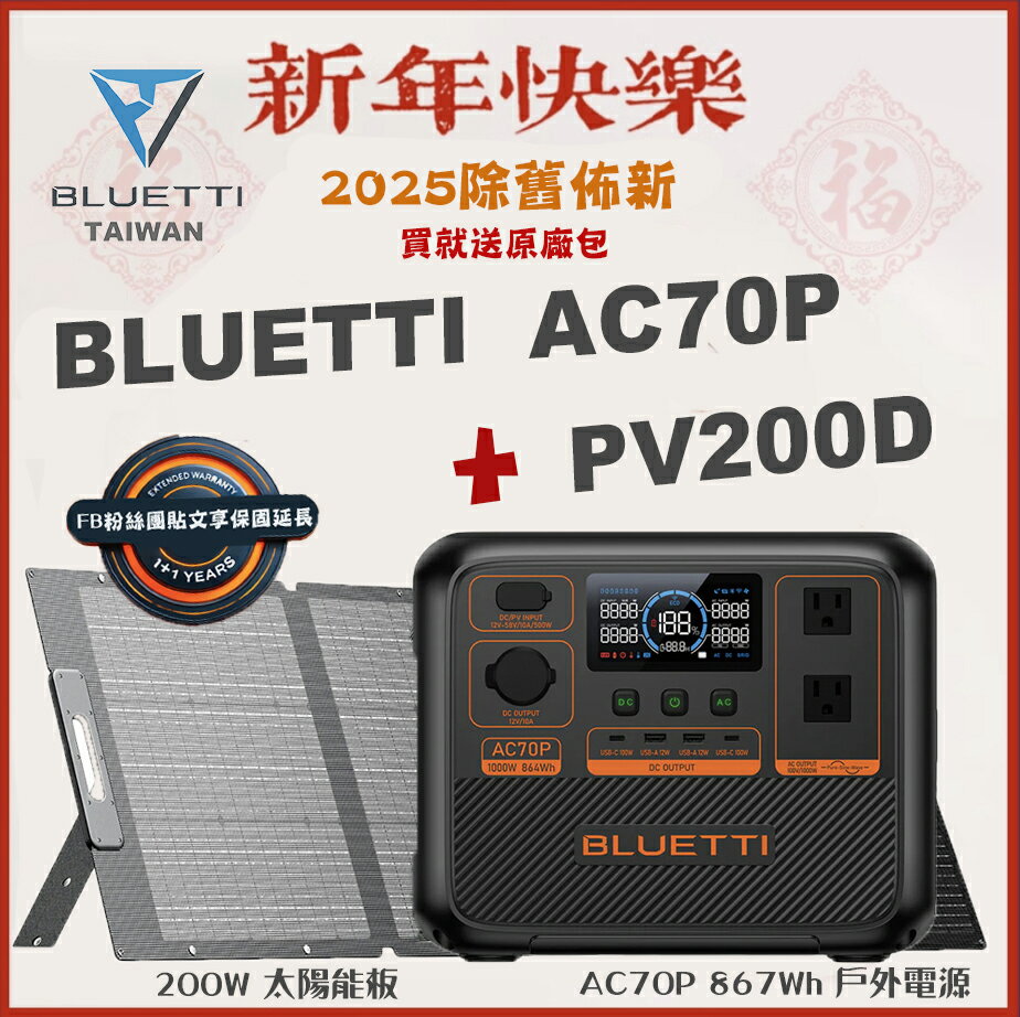 【BLUETTI】現貨臺灣公司貨 AC70P 移動電源+200W 太陽能板 儲能電池 網通裝置 UPS 不斷電系統 歲修 停電 救災