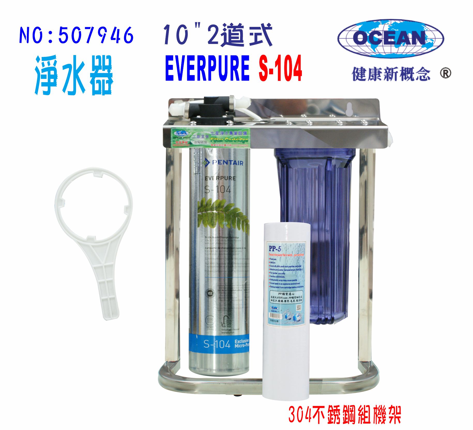 Everpure S104綜合淨水器OCEAN卡式濾心304白鐵腳架.餐飲.飲水機.開水機.過濾器.咖啡機.製冰機7946【七星淨水】