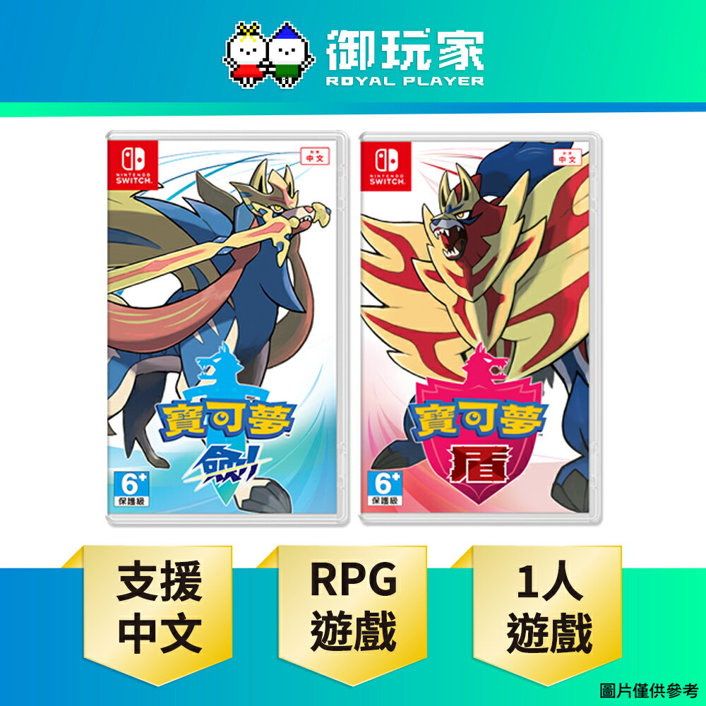 【御玩家】NS Switch 寶可夢 劍 盾 劍盾 支援中文